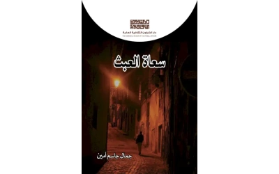 سعاة العبث - 2500 دينار